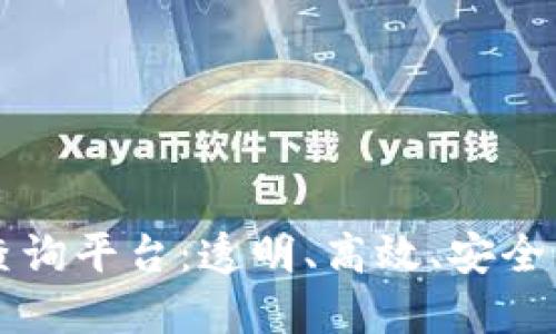 区块链小程序发票查询平台：透明、高效、安全的发票管理解决方案