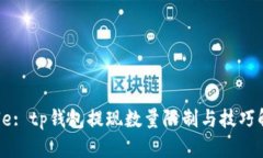 Title: tp钱包提现数量限制与技巧解析