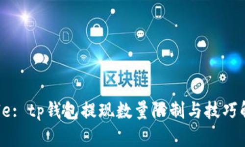 Title: tp钱包提现数量限制与技巧解析