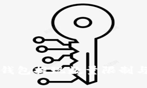 Title: tp钱包提现数量限制与技巧解析