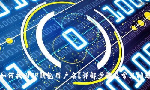 如何找回TP钱包用户名？详解步骤及常见问题