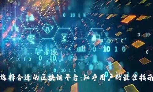 选择合适的区块链平台：知乎用户的最佳指南