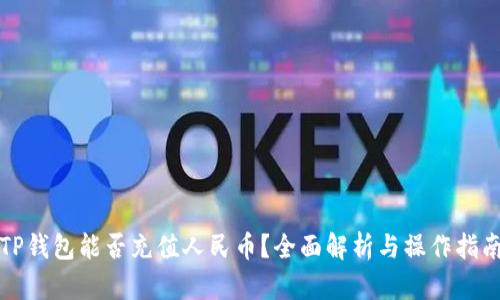 TP钱包能否充值人民币？全面解析与操作指南