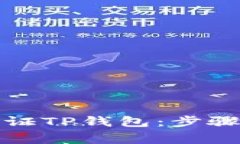 如何有效认证TP钱包：步骤与注意事项