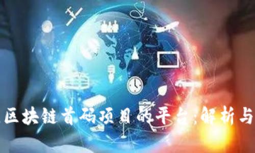 推荐最佳区块链首码项目的平台：解析与选择指南