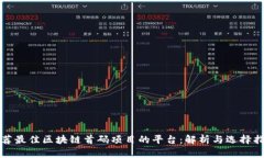 推荐最佳区块链首码项目的平台：解析与选择指