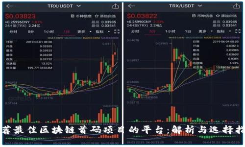 推荐最佳区块链首码项目的平台：解析与选择指南