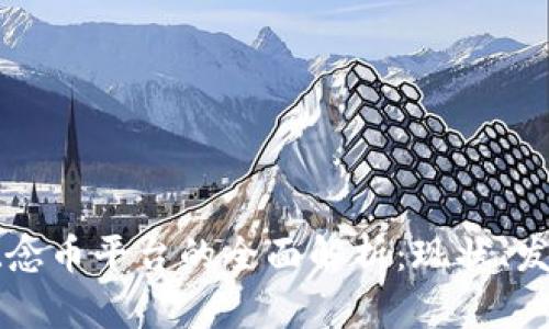 区块链概念币平台的全面解析：现状、发展与前景