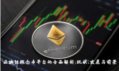 区块链概念币平台的全面解析：现状、发展与前
