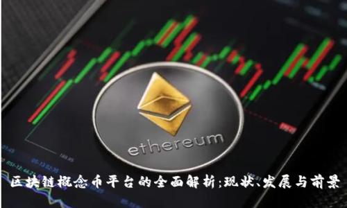 区块链概念币平台的全面解析：现状、发展与前景