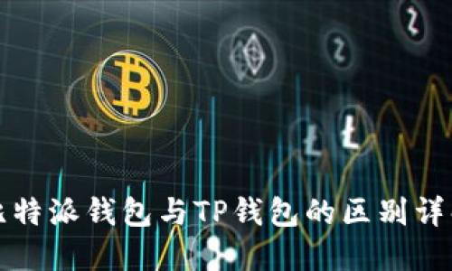 比特派钱包与TP钱包的区别详解