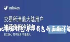比特派钱包与TP钱包的区别详解