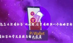 关于“TP钱包怎么没有标签”的问题，这里有提供