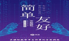   区块链数字平台设置的全面指南
