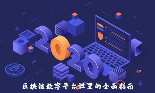   
区块链数字平台设置的全面指南