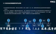 如何下载和安装 T P 钱包 1.6.6 版本：完整指南