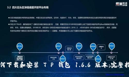 如何下载和安装 T P 钱包 1.6.6 版本：完整指南