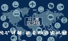 TP钱包挖矿详解：能否助你实现财富增值？
