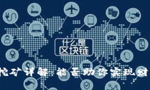 TP钱包挖矿详解：能否助你实现财富增值？
