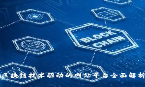 区块链技术驱动的网站平台全面解析