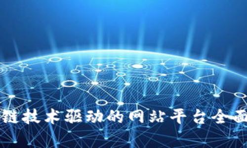 区块链技术驱动的网站平台全面解析