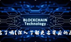 TP钱包改名了吗？深入了解更名背后的原因及影响