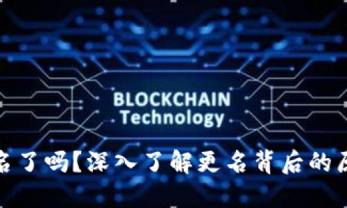 TP钱包改名了吗？深入了解更名背后的原因及影响