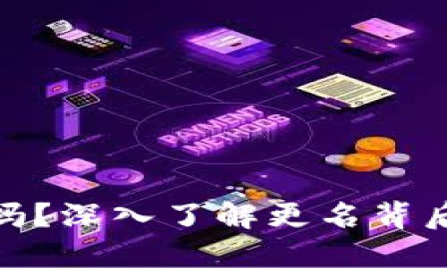 TP钱包改名了吗？深入了解更名背后的原因及影响