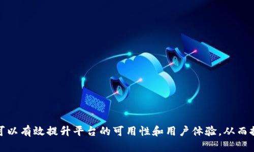   区块链实践平台建设方案：从规划到实现的全方位指导 / 

 guanjianci 区块链, 实践平台, 建设方案, 技术实现 /guanjianci 

随着区块链技术的迅速发展，越来越多的企业和组织认识到了区块链在各种应用场景中的巨大潜力。构建一个有效的区块链实践平台，不仅可以帮助企业实现创新，还能在提升效率、降低成本等方面发挥重要作用。本篇文章将从区块链实践平台建设的基本概念入手，探讨如何制定建设方案，并深入分析实施过程中的各种考量，最终，提供一系列具体的实践建议和问题解答。

一、区块链实践平台的定义与意义

区块链是一种分布式数据库技术，它通过加密、去中心化的方式实现信息的安全传输和存储。区块链实践平台的主要功能是为相关用户提供一个实验和应用区块链技术的环境。在这个平台上，用户可以创建、测试和部署基于区块链的应用程序，具体包括智能合约、去中心化应用（DApp）等。

建立这样的实践平台，首先有助于推动区块链技术的研究与开发，促进创新应用的落地，增强企业的竞争优势。其次，通过实践平台，相关人员能够深入理解区块链的工作原理，避免在实际开发中遇到的许多常见误区，从而提高开发效率和质量。最后，随着企业越来越多地将区块链应用于实际业务场景，建设一个高效且易于使用的实践平台显得尤为重要。

二、区块链实践平台建设的基本组成

区块链实践平台的建设可以分为几个基本组成部分，包括技术架构、数据存储、网络安全、用户界面以及功能模块等。以下是对这些基本组成部分的详细介绍：

h41. 技术架构/h4
区块链实践平台的技术架构决定了其性能和适应性。通常采用的技术架构包括客户端和服务端模块，服务端模块负责数据的处理和存储，而客户端模块负责与用户的交互。需要根据应用场景选择相应的区块链协议，如以太坊、Hyperledger等，当然也可考虑开发自定义协议。

h42. 数据存储/h4
在区块链平台上，数据的存储是至关重要的。区块链通过链式结构存储数据，每个区块包含一组交易记录，并通过哈希函数连接。为了提高平台性能，可以考虑引入侧链或状态通道等技术，以实现更快速的交易确认和更低的交易费用。

h43. 网络安全/h4
网络安全是区块链实践平台建设中不可或缺的一部分。平台需要采取措施来防范各种网络攻击，如DDoS攻击、51%攻击等。要实现安全性，必须对代码进行审计，确保智能合约无漏洞，同时实现加密传输以保护用户隐私。

h44. 用户界面/h4
用户界面的设计直接影响到用户的操作体验。界面要简洁易用，为用户提供清晰的操作指南和帮助信息，同时保证每个功能模块的便捷访问。用户体验（UX）设计应基于用户行为分析，不断进行迭代。

h45. 功能模块/h4
功能模块是区块链实践平台的核心，涵盖了用户注册、智能合约编写、测试环境搭建、监测分析等多项功能。开发时要根据用户需求优先级插入这些功能模块，确保它们能够在最短时间内响应用户操作。

三、区块链实践平台建设的关键步骤

在明确了区块链实践平台的基本组成后，接下来需要探讨建设平台的关键步骤。主要步骤包括需求分析、技术选型、平台搭建、测试与验证、上线与运维等。以下将逐一进行深入阐述：

h41. 需求分析/h4
构建区块链实践平台的第一步是对用户需求进行深入分析。这通常涉及到市场调查和用户访谈。通过这些手段，可以了解目标用户的主要需求，如支持的区块链类型、所需功能等，还可以识别现有平台的不足。这一步骤的结果将为后续的技术选型和功能设计提供重要依据。

h42. 技术选型/h4
在需求分析的基础上，选择合适的技术栈至关重要。通常涉及的技术包括区块链协议、编程语言、数据存储解决方案等。技术选型应考虑到团队的技术能力、可扩展性、开源社区支持等因素。此外，结合前期的需求分析结果，选择功能最适合目标用户的技术方案。

h43. 平台搭建/h4
在这一阶段，技术团队需要开始进行区块链实践平台的实际搭建工作。搭建工作需要集中在上面提到的基本组成部分，包括搭建后端服务、前端用户界面、数据库的设计等。在这个过程中，持续的协作与沟通是必不可少的，以确保整个平台的各个模块能够顺畅连接。

h44. 测试与验证/h4
平台搭建完成后，进行严格的测试与验证至关重要。测试可分为单元测试、集成测试和系统测试。其中单元测试是对每个功能模块进行独立验证，集成测试则侧重于不同模块之间的交互验证，而系统测试则是对整个平台的综合评估。通过测试，确保平台在各种场景下都能正确运行，发现并修复潜在错误。

h45. 上线与运维/h4
进行全面测试并修复已发现问题后，就可以上线区块链实践平台。在这个阶段，需要重点关注用户反馈与平台性能监控。上线后应建立一个高效的运维团队，以确保平台的稳定性和可用性，并为不断变化的用户需求进行持续。

四、总结与展望

综上所述，建立一个高效的区块链实践平台涉及多方面的工作，从需求分析到上线与运维，涵盖了技术、设计、安全等诸多领域。在实际操作过程中，需要团队密切合作、保持灵活性，同时关注用户体验与市场变化。从长远来看，区块链技术的发展仍在持续，实践平台的建设应不断适应这一变化，以实现更广泛的应用和创新。

五、常见问题解答

h4问题1：区块链实践平台的主要应用场景有哪些？/h4

区块链实践平台的应用场景非常广泛，主要包括以下几个方面：

1. 去中心化金融（DeFi）：去中心化金融是一种利用区块链技术提供金融服务的模式，区块链实践平台可以用于创建和测试各种DeFi应用，如去中心化交易所、借贷平台等。

2. 供应链管理：通过区块链技术实现供应链的透明性和追溯性，区块链实践平台可以用于开发相关应用，帮助企业追踪产品流转和质量控制。

3. 数字身份认证：利用区块链技术进行数字身份的验证，实践平台可以支持开发身份管理应用，从而提高用户数据的安全性和隐私保护。

4. 公益与慈善：通过区块链技术实现捐款的透明追踪，提升公益项目的信任度，实践平台可以帮助开发相关应用。

h4问题2：区块链实践平台的安全性如何能够得到保障？/h4

区块链实践平台的安全性保障是一个多维度问题，主要包括以下几个方面：

1. 智能合约审计：通过代码审计机制，及时发现和修复代码中的漏洞，确保智能合约的安全性。 

2. 数据加密：所有上传至区块链的数据通过加密技术进行保护，确保用户隐私与数据安全。

3. 权限管理：严格的权限控制机制，确保只有授权用户才能访问敏感数据。

4. 网络监测：实时监控网络流量，及时识别异常活动，不断本地防火墙与入侵检测系统。

h4问题3：如何确保区块链实践平台的可扩展性？/h4

区块链实践平台的可扩展性是其长期发展的关键，确保平台可扩展性的策略包括：

1. 模块化设计：采用模块化设计理念，使各个组件可以独立扩展，便于后续的功能扩展和性能。

2. 性能：通过引入侧链、状态通道等扩展方案，提高交易处理速度，确保平台在高并发情况下依然能保持良好性能。

3. 负载均衡：通过引入负载均衡策略，实现多台服务器共同承担流量，合理分配资源。

h4问题4：如何选择合适的区块链协议？/h4

选择合适的区块链协议需要考虑以下几个方面：

1. 业务需求：首先依赖于具体的业务需求，如是公开链、私有链还是联盟链，不同类型的应用选择不同的协议。

2. 性能要求：如高吞吐量、低延迟等要求，需要查阅各个协议在实际场景中的表现，结合自己需求进行调优。

3. 开源社区：选择一个有活跃的开源社区支持的区块链协议，可以更容易找到开发者和采用最佳实践。

h4问题5：平台上线后如何收集用户反馈进行？/h4

收集用户反馈进行的主要方式包括：

1. 用户调研：定期进行用户访谈与问卷调查，全面了解小众或未被发觉的用户需求。

2. 在线监测：通过数据分析工具实时监测用户在平台上的行为，识别网友使用中的痛点和问题。

3. 社交媒体：监测社交媒体与论坛上的用户讨论，获得更加真实的用户反馈。

4. 快速迭代：建立完善的反馈收集与处理机制，定期推动用户反馈的快速回馈与迭代。 

总结来说，构建一个功能完善的区块链实践平台是一个具有诸多挑战的过程，从需求分析到上线运维，每一步都需要仔细考虑和周密规划。通过不断的实验与迭代，可以有效提升平台的可用性和用户体验，从而推动区块链技术的广泛应用。