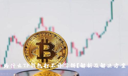 为什么TP钱包打不开薄饼？解析及解决方案