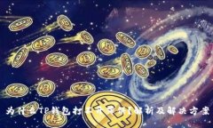 为什么TP钱包打不开薄饼？解析及解决方案