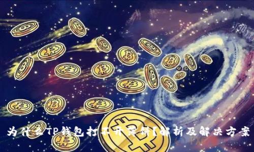 为什么TP钱包打不开薄饼？解析及解决方案
