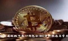 如何安全有效地下载TP钱包秘钥？详细指南与常见
