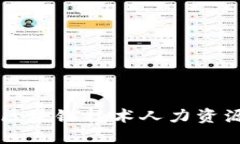 如何利用区块链技术人力资源福利平台