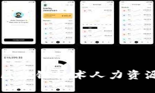 如何利用区块链技术人力资源福利平台