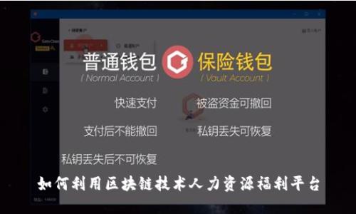 如何利用区块链技术人力资源福利平台