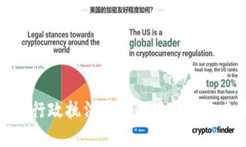 区块链行政执法平台的现状与未来发展