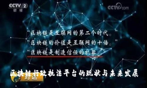 区块链行政执法平台的现状与未来发展