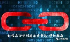 如何在TP中创建加密钱包：详细指南