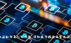 换手机后如何导入TP钱包：详细操作指南与常见问