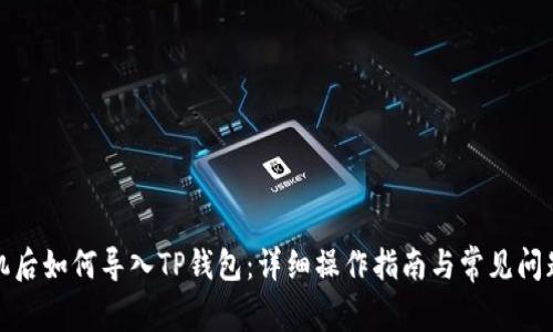 换手机后如何导入TP钱包：详细操作指南与常见问题解答