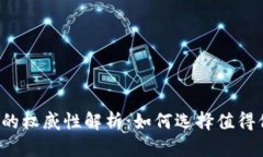 区块链认证平台的权威性解析：如何选择值得信