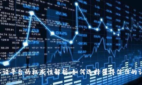 区块链认证平台的权威性解析：如何选择值得信任的认证服务？