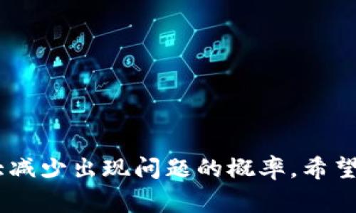   tp钱包收不到ETC的解决方案与常见问题分析 / 

 guanjianci tp钱包, 收不到ETC, ETC转账, 钱包充值, 数字货币 /guanjianci 

一、tp钱包概述
tp钱包（TP Wallet）是一款主打安全性和多功能的数字货币钱包，支持多种区块链资产的存储、转账和交易。用户可以通过tp钱包管理自己的加密货币资产，包括但不限于比特币、以太坊及其衍生代币、以及各种ERC-20和ERC-721代币。在功能上，tp钱包提供了用户友好的操作界面，让新手也能轻松上手。同时，tp钱包还支持去中心化交易（DEX），使用户能够实时交易加密资产。

二、ETC（以太经典）概述
以太经典（Ethereum Classic，简称ETC）是以太坊（Ethereum）的一个分叉，创建于2016年。ETC依然坚持以太坊最初的价值观，认为区块链应该是不可更改的。在区块链技术日益普及的今天，ETC作为一种加密货币依然受到了数字货币投资者的广泛关注。

三、tp钱包收不到ETC的原因分析
tp钱包用户在收不到ETC的情况下，可能会感到非常困惑。这种情况可能由多种原因造成，以下是一些常见的原因：
1. **转账未确认**: 区块链技术的核心是去中心化账本，任何转账都需要在区块链上得到确认。若用户转账后未获得必要的确认，tp钱包就不会显示到账信息。
2. **网络堵塞**: 当网络拥堵时，交易确认时间可能会延长。如果交易在高峰期间提交，用户需要耐心等待。
3. **错误的钱包地址**: 转账时若输入错误的钱包地址，资金将永远丢失，用户将无法在tp钱包中找到这些ETC。
4. **钱包系统问题**: 有时候tp钱包可能会出现系统性的问题，导致不显示某些交易或资产。此时，用户可以尝试更新或重启钱包应用。
5. **账户未同步**: 如果tp钱包未能与区块链网络及时同步，也可能导致相关转账未显示。这种情况下，用户可以尝试手动刷新钱包。

四、解决tp钱包收不到ETC的方法
要解决tp钱包收不到ETC的问题，首先用户需要具体排查上述的原因，并按照以下步骤进行操作：
1. **检查交易记录**: 在tp钱包中查看交易记录，确认是否存在该笔转账，并检查其状态。这可以帮助用户判断转账是否处于待确认状态。
2. **查看区块链浏览器**: 通过区块链浏览器（如Etherscan.io）查询该笔交易是否已被确认，并查看其确认次数。这是了解交易状态的重要工具。
3. **增加矿工费用**: 若发现转账因网络拥堵未能及时确认，可以尝试在下次转账时增加矿工费用，以优先级更高的方式进行处理。
4. **核对地址**: 确保转账时所使用的钱包地址无误，核对每一位数字和字母。如果发现错误，需立即联系对方进行解决。
5. **更新钱包**: 时常检查tp钱包是否需要更新，确保用户使用的是最新版本。更新版本可能修复以往的bug，提升用户体验。
6. **联系客服**: 若用户仍收不到ETC，可以联系tp钱包的客服团队，向他们详细描述问题，以获取专业支持。

五、用户常见问题
对于tp钱包收不到ETC的问题，用户常常会有一些具体的问题。以下是常见的5个问题及其详尽解答：

问题一：若转账未确认，等待多久可以确认？
当用户看到转账记录显示“未确认”时，耐心等待是合理的选择。通常，ETC的转账确认时间在几分钟到几个小时不等，依赖于网络的拥堵情况。
如果交易高峰期，确认时间可能会延长。如果超过24小时仍未确认，建议用户通过区块链浏览器查看交易状态。一些钱包还会允许用户手动加速确认，对于急需的资金可考虑使用此功能。
功能不足的情况下，及时联系发送钱包的客服，询问交易的进一步情况，以便获得相应的指导和建议。

问题二：是否可以通过其他平台进行ETC转账？
当然可以，除了tp钱包外，ETC可以通过多种平台进行转账。大多数主流的加密货币交易所（如币安、火币等）和专业钱包（如MetaMask等）均支持ETC转账。
在选择其他钱包或交易所转账时，要确保该平台具有良好的口碑、安全性和用户评价，避免因选择不当导致资产损失。使用不同平台转账时，也需了解其对应的转账手续费以及转账确认时间，以便做出合理选择。

问题三：如果错误转账到其他人的地址，可以追回资金吗？
在区块链技术中，交易一旦被确认就不可逆转。一旦ETC错误转账到其他人的地址，用户将无法通过钱包或平台追回这些资金。因此，转账时务必要仔细核对地址。
如果用户确实发生了误操作，可以尝试联系接收方，说明情况并征询其是否愿意归还。不过由此带来的挑战很明显，追回资金的可能性微乎其微，尤其是接收方不愿意合作的情况下。

问题四：tp钱包是否支持ETC的所有功能？
tp钱包作为一款多功能数字货币钱包，支持ETC的存储和转账功能，但有可能对某些特定的功能有限制，如参与ETC的质押（Staking）或其他投资工具。因此，在使用前用户应查看tp钱包的官方网站或帮助页面，以了解具体支持的功能及任何特定的限制。
此外，用户也可以关注tp钱包的更新和公告，了解新增功能和服务，确保自己能够充分利用钱包的优势。

问题五：如何提高tp钱包的安全性？
安全性是数字货币用户关心的重中之重，以下是几条提升tp钱包安全性的建议：
1. **启用双重认证（2FA）**: 启用双重认证可以为用户的tp钱包加一层额外安全防护，降低被盗风险。
2. **使用强密码**: 选择较长的、包含大小写字母、数字及特殊字符的密码，能降低密码被破解的几率。
3. **定期更新应用**: 定期查看并更新tp钱包的版本，确保应用程序是最新的，以提高安全性。
4. **备份私钥**: 定期备份私钥，并将其存放在安全的位置。如果手机丢失或应用崩溃，可以利用备份恢复资产。
5. **警惕网络钓鱼**: 不要轻易点击不明链接，安装来源不明的应用，以免被网络攻击。

结论
在使用tp钱包收发ETC时，用户遇到收不到ETC的情况并不少见。了解可能的原因和相应的解决方法非常重要。同时提高自身的安全意识，定期检查交易状态，谨慎操作，可以大大减少出现问题的概率。希望上述信息对广大用户有所帮助，如有疑问，欢迎随时进行咨询。