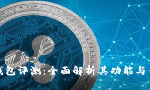 TP钱包评测：全面解析其功能与优势