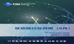 TP钱包评测：全面解析其功能与优势