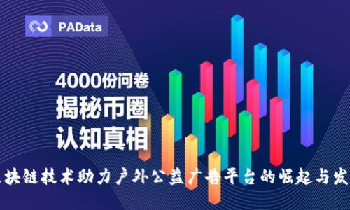 区块链技术助力户外公益广告平台的崛起与发展