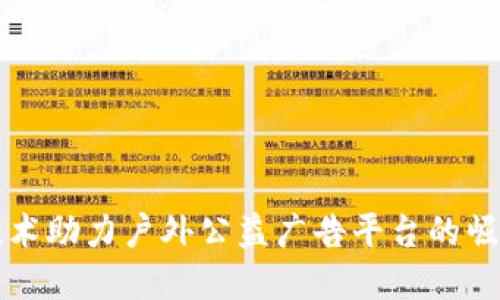 区块链技术助力户外公益广告平台的崛起与发展