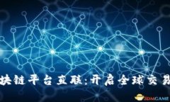 跨境区块链平台直联：开启全球交易新时代