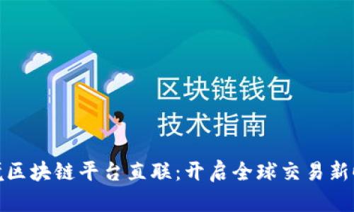 跨境区块链平台直联：开启全球交易新时代